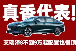 真香代表！艾瑞泽8不到9万起，配置也很顶！
