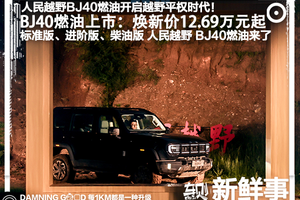 BJ40燃油上市，焕新价最低12.69万元起，提供机械式全时四驱可选