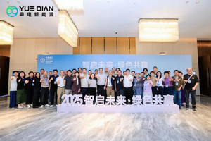 粤电新能源品牌战略发布会暨生态合作伙伴大会隆重召开