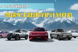 2025奇瑞粉丝节 奇瑞车主健康守护计划开启