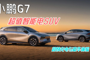 小鹏G7：超值智能电SUV，超快充电与豪华体验