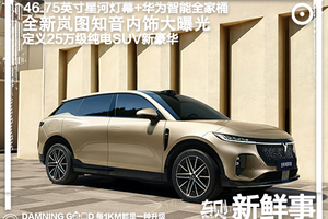 全新岚图知音内饰大曝光：46.75英寸星河灯幕+华为智能全家桶