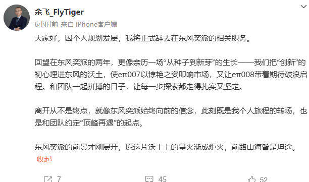 东风奕派事业部总经理余飞去职