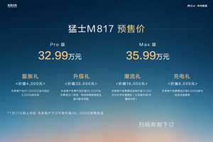猛士M817预售：32.99万起，重新定义豪华智能越野价值标准