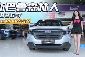 售价24.98万起 “小众”纯进口紧凑型SUV 森林人值不值得入手？