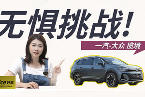 “无忧”的含金量，让一汽-大众全新揽境带你体验！