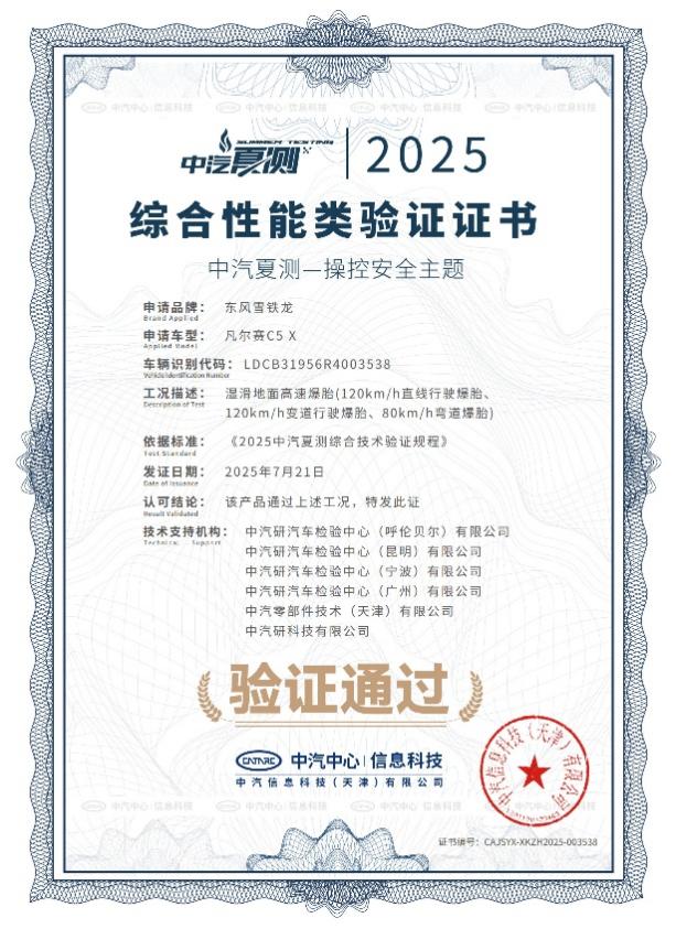 传承百年安全基因 凡尔赛C5 X获2025中汽夏测健康与操控双安全权威验证