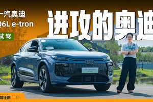 全面试驾奥迪Q6L e-tron：牵手华为，豪华纯电SUV崛起！
