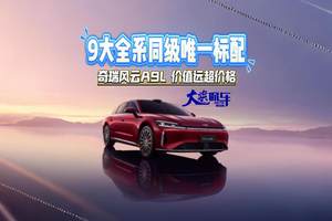9大全系同级唯一标配 奇瑞风云A9L价值远超价格#风云A9L#风云A9L开售24小时大定破5万台