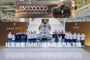 比亚迪第1300万辆新能源汽车下线，潘展乐成为仰望U7形象大使