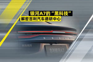 银河A7的“黑科技” 解密吉利汽车德研中心