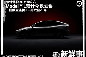 Model Y L预计秋季发售：轴距加大三排六座，预计售价30万元左右