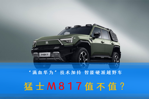 “满血华为”技术加持 智能硬派越野车 猛士M817值不值？