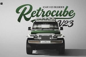 iCAR玩车嘉年华燃情启幕，V23复古版正式上市