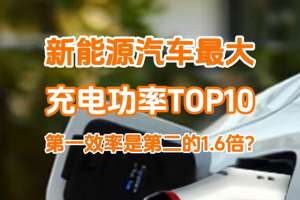 新能源车充电功率TOP10：汉L第一，充电效率是蔚来ET9的1.6倍？