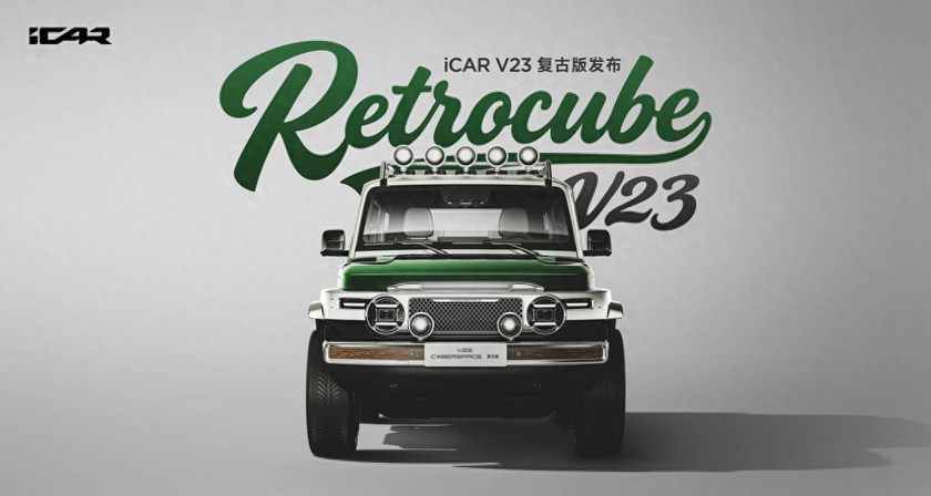 经典再造，玩什么都型丨iCAR玩车嘉年华燃情启幕，V23复古版正式上市