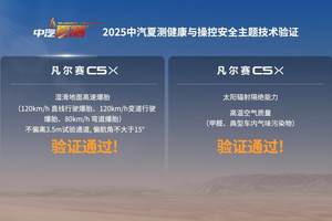 凡尔赛C5 X获2025中汽夏测健康与操控双安全权威验证证书，以全球品质守护用户出行