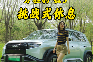 开方程豹钛3挑战式休息，实测表现如何？