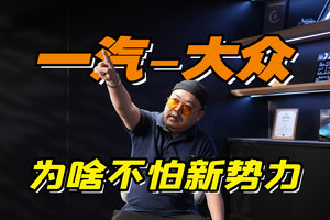 高度保密，去了一趟长春，我们搞懂了新势力为啥拿大众没办法