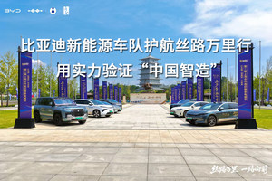 比亚迪新能源车队护航丝路万里行 用实力验证“中国智造”