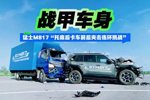 战甲车身 猛士M817“托底后卡车前后夹击连环挑战”