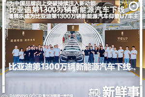比亚迪第1300万辆新能源汽车下线：潘展乐成仰望U7车主