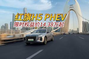 20万级最强混动王，红旗H5 PHEV限时权益价14.38万起#买混动到红旗#红旗H5 PHEV