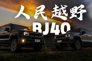 十万出头的人民越野 BJ40燃油卷的没边儿了