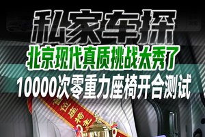 北京现代真质挑战太秀了，10000次零重力座椅开合测试