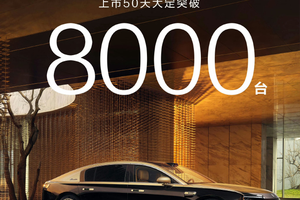 尊界大定破8000台，国产超豪华车站起来了！