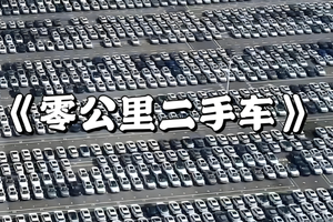 从魏建军炮轰到工信部出手：“0公里二手车”乱象能否终结？