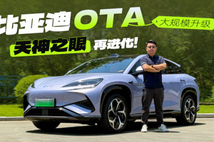 比亚迪系统大规模OTA 辅助驾驶全面进化