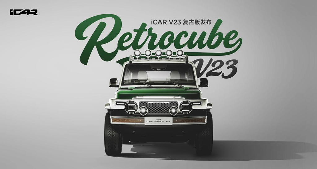 经典再造，玩什么都型丨iCAR玩车嘉年华燃情启幕，V23复古版正式上市