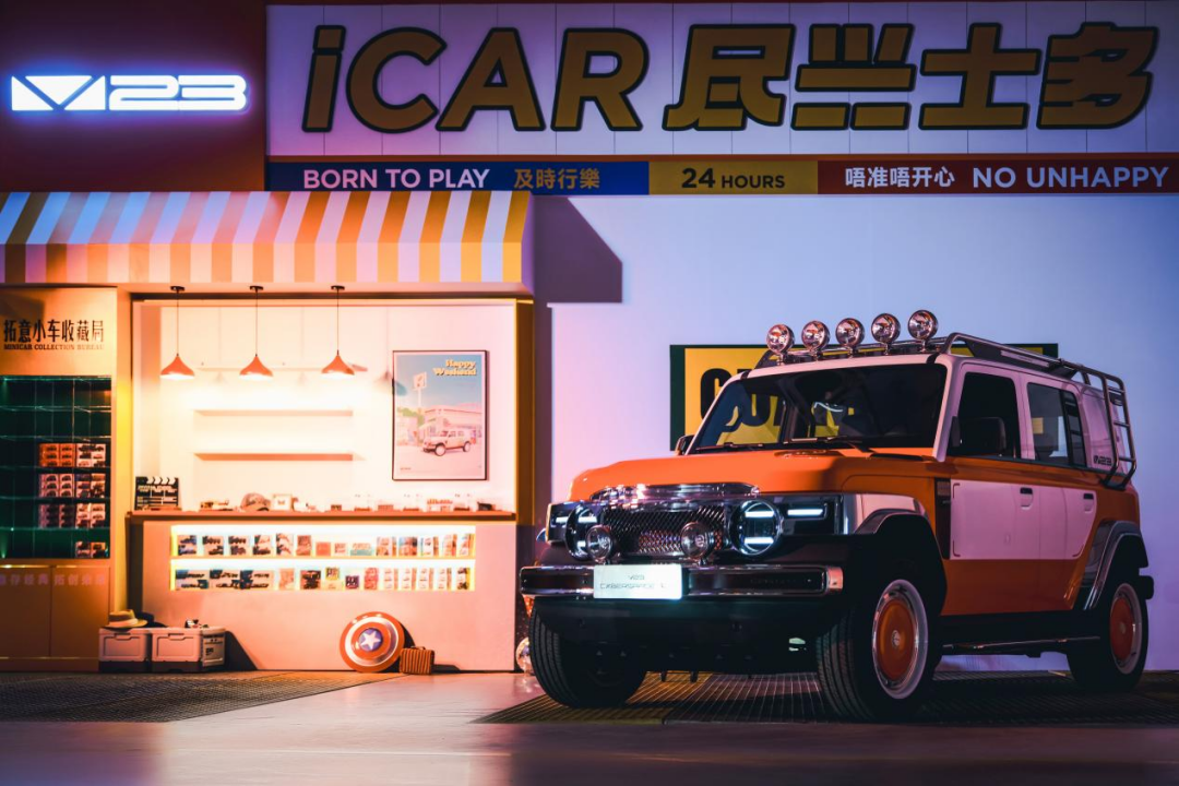 iCAR玩车嘉年华燃情启幕，V23复古版正式上市