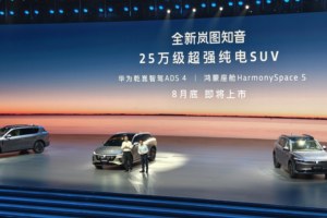 搭载华为全家桶 全新岚图知音内饰曝光