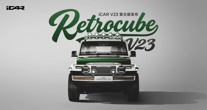 经典再造，玩什么都型iCAR玩车嘉年华燃情启幕，V23复古版正式上市