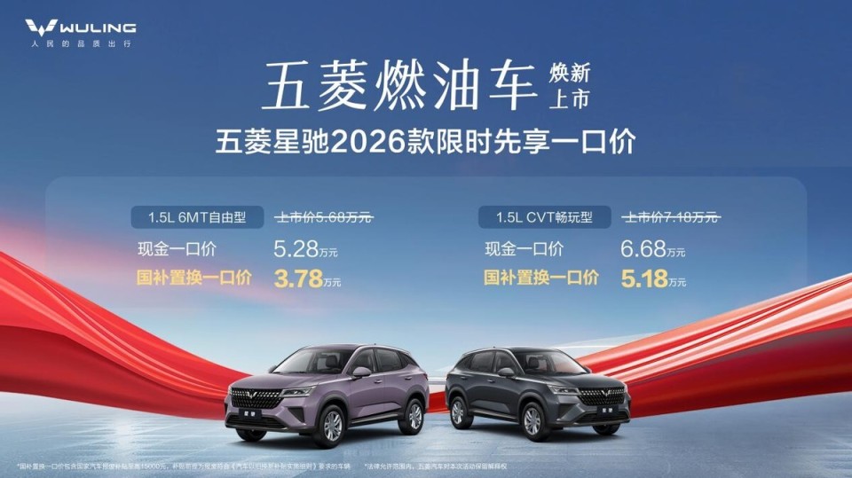 限时先享一口价！3.78万元起，五菱星驰2026款正式上市