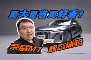 汉档次秦价格？荣威M7 DM-H静态体验