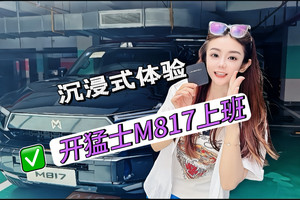 沉浸式体验开#猛士M817# 上班  #猛士m817智野新旗舰#