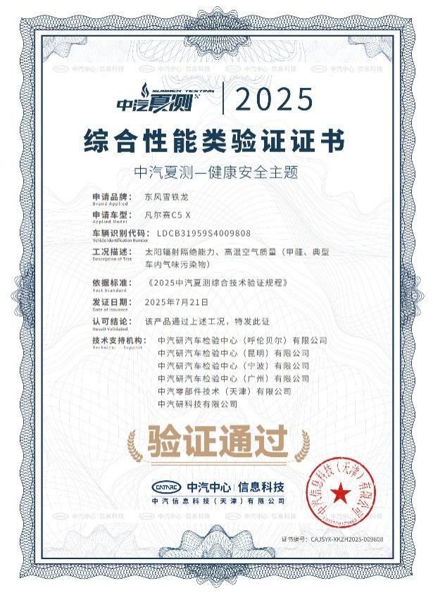 传承百年安全基因 凡尔赛C5 X获2025中汽夏测健康与操控双安全权威验证
