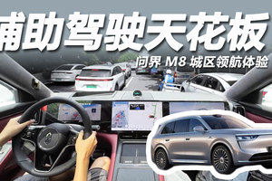 问界M8辅助驾驶体验，顶级硬件加持，广州市区轻松拿捏！