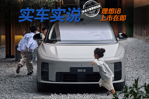 乐道L90空间更大价格更低，理想i8上市该如何定价？