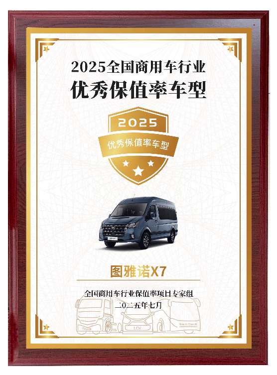 福田图雅诺轻客斩获“2025全国商用车行业优秀保值率车型”殊荣