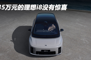 35万元的理想i8没有惊喜