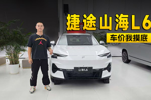 只要不到10万！？ 捷途山海L6哪款更值｜智能车指南