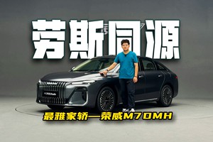 让劳斯的设计师设计一台平民家轿，荣威是懂国人喜好的