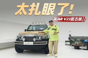 2.88万就能买个“大显眼包”，奇瑞复古方盒子上市