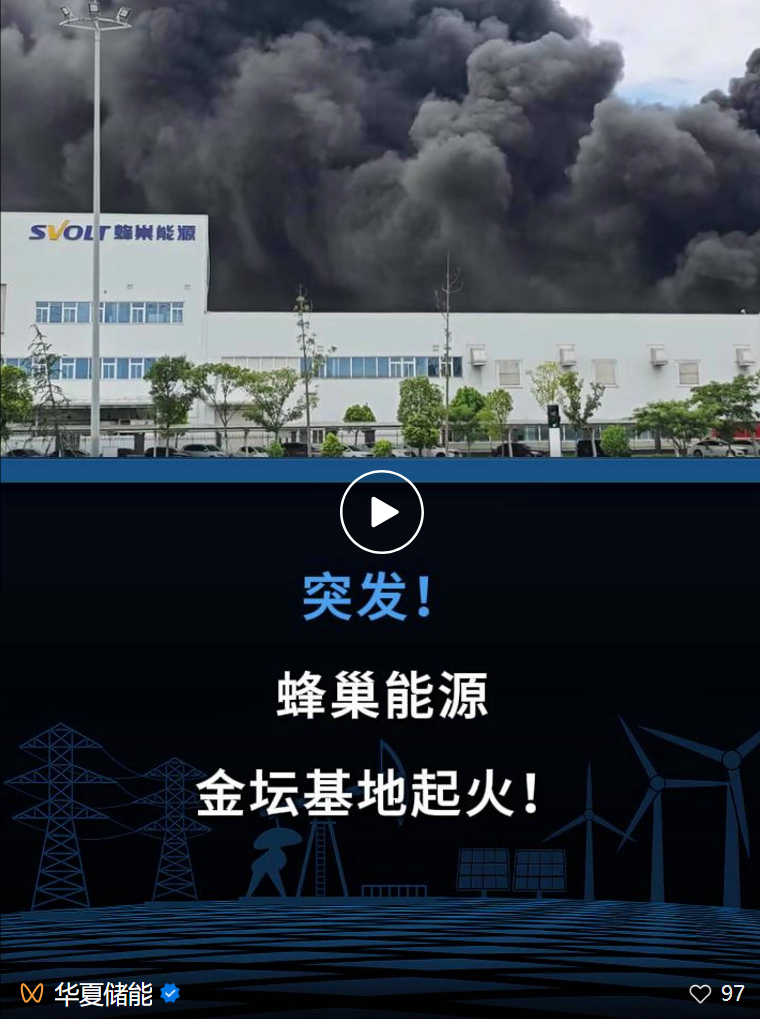蜂巢能源又起火了！官方回应：火已扑灭，未受影响