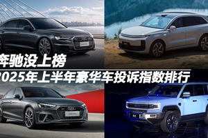 2025年上半年豪华车投诉指数排行：奔驰没上榜