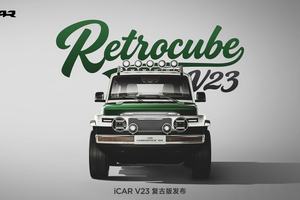 经典再造，玩什么都型丨iCAR玩车嘉年华燃情启幕，V23复古版正式上市